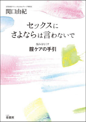 セックスにさよならは言わないで