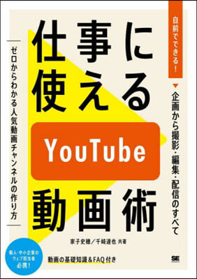 仕事に使えるYouTube動畵術