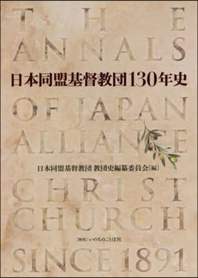 日本同盟基督敎團130年史