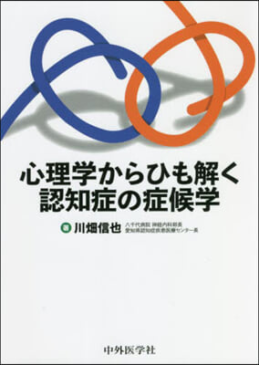 心理學からひも解く認知症の症候學