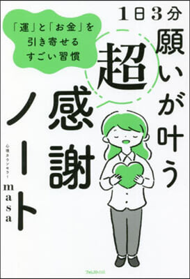 1日3分 願いがかなう超感謝ノ-ト