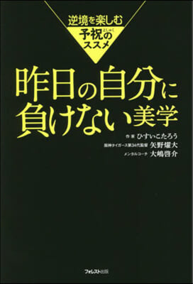 昨日の自分に負けない美學