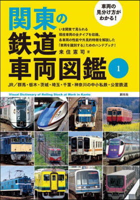 關東の鐵道車兩圖鑑   1