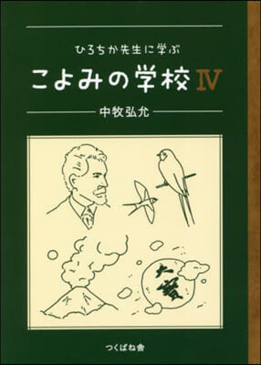 ひろちか先生に學ぶこよみの學校   4