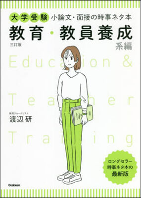 小論文.面接の時事ネ 敎員養成系編 3訂 3訂版