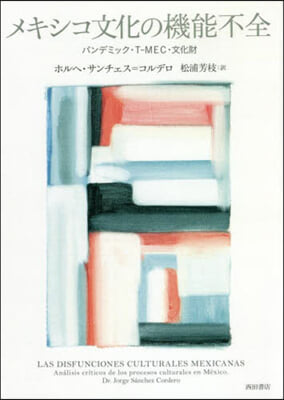 メキシコ文化の機能不全