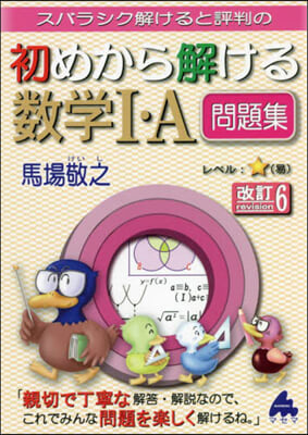 スバラシク解けると評判の初めから解ける數學I.A問題集 改訂6