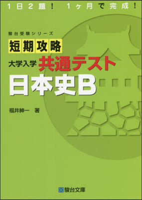 短期攻略 大學入學共通テスト 日本史B