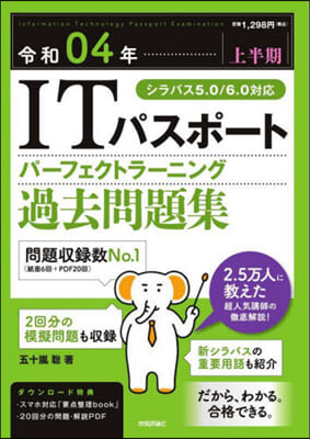 ITパスポ-ト パ-フェクトラ-ニング 過去問題集 令和04年 上半期