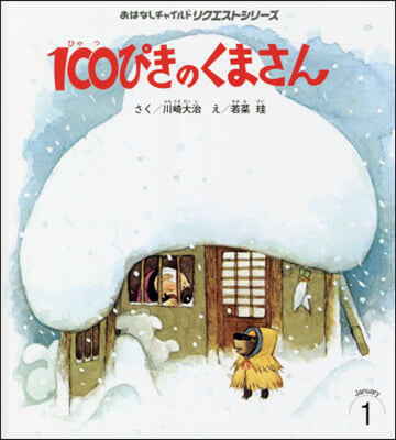 100ぴきのくまさん 第3版