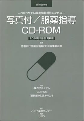 寫眞付服藥指導CD－ROM20年9月更新