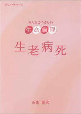 みんなのやさしい生命倫理 生老病死