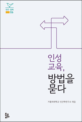 인성교육, 방법을 묻다