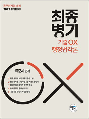 2022 최종병기 기출OX 행정법각론