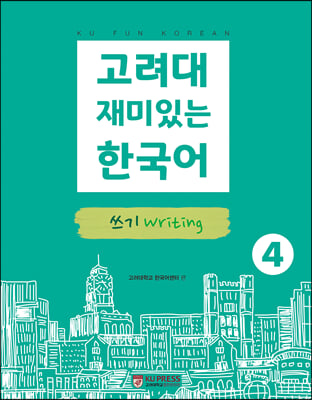 고려대 재미있는 한국어 4-쓰기