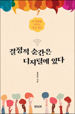 (카드도서) 결정적 순간은 디지털에 있다