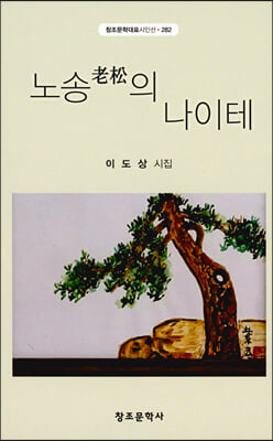 노송의 나이테(창조문학대표시인선 282)