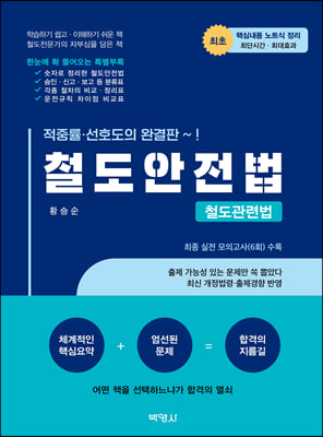 [중고-상] 철도안전법 : 철도관련법