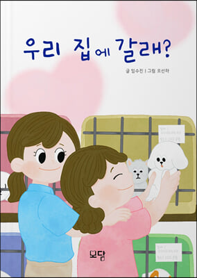 우리 집에 갈래?