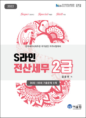 2022 SLine 전산세무 2급