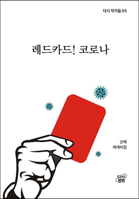 레드카드! 코로나