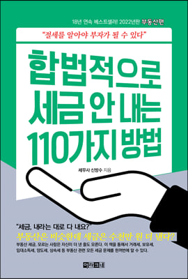 합법적으로 세금 안 내는 110가지 방법 : 부동산편