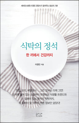 식탁의 정석 : 한 끼에서 건강까지