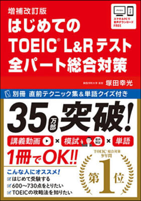 はじめてのTOEIC L 總合對策 補改