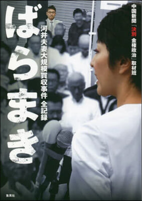 ばらまき 河合夫妻大規模買收事件 全記錄