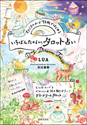オリジナルカ-ド78枚ではじめる いちばんたのしい,タロット占い