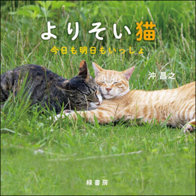 よりそい猫 今日も明日もいっしょ