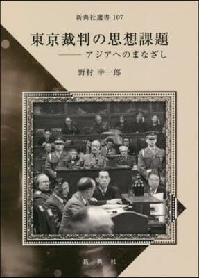 東京裁判の思想課題