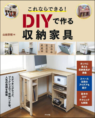 これならできる!DIYで作る收納家具