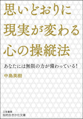 思いどおりに現實が變わる心の操縱法