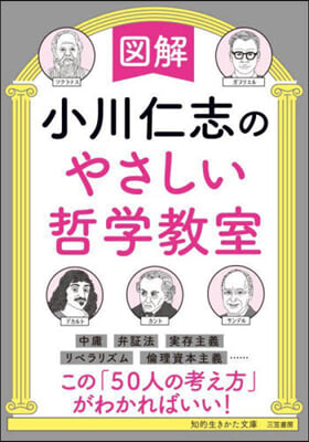 圖解 小川仁志のやさしい哲學敎室