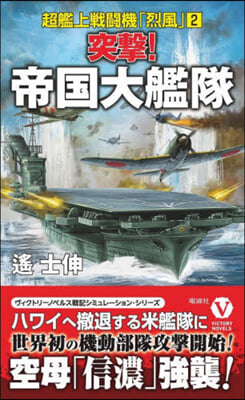 突擊!帝國大艦隊 超艦上戰鬪機「烈風 2