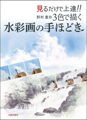 野村重存 3色で描く水彩畵の手ほどき