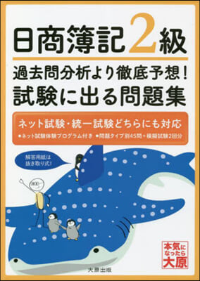 日商簿記2級 過去問分析より徹底予想!試