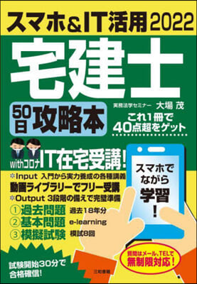 ’22 スマホ&amp;IT活用宅建士50日攻略