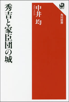 秀吉と家臣團の城