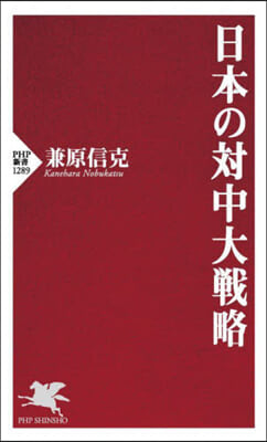 日本の對中大戰略