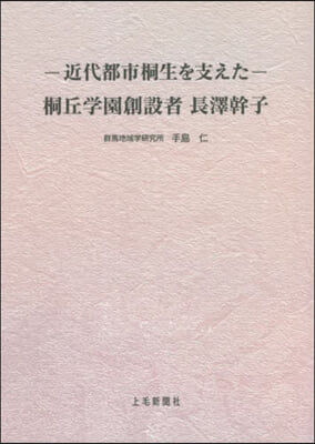 桐丘學園創設者長澤幹子