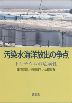 汚染水海洋放出の爭点