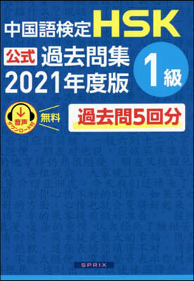 ’21 中國語檢定HSK公式過去問集1級