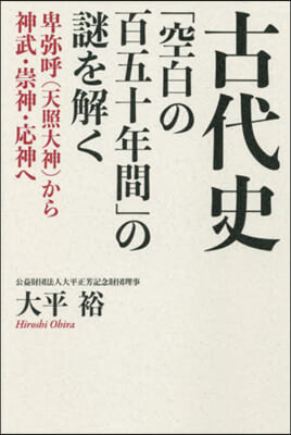 古代史「空白の百五十年間」の謎を解く