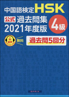 ’21 中國語檢定HSK公式過去問集4級