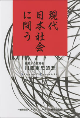 現代日本社會に問う 躍動する敎育者－川西