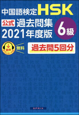 ’21 中國語檢定HSK公式過去問集6級