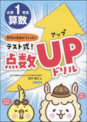 テスト式! 点數アップドリル算數 小學1年生 