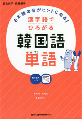 漢字語でひろがる韓國語單語